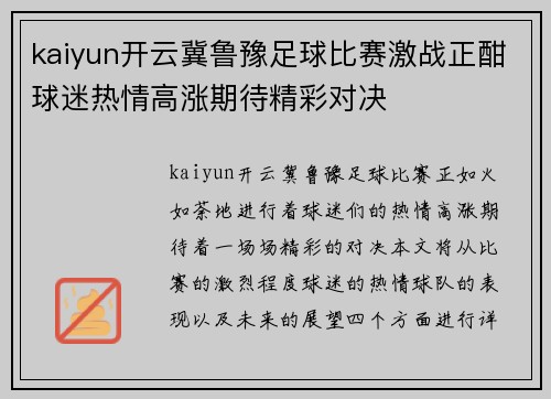 kaiyun开云冀鲁豫足球比赛激战正酣球迷热情高涨期待精彩对决
