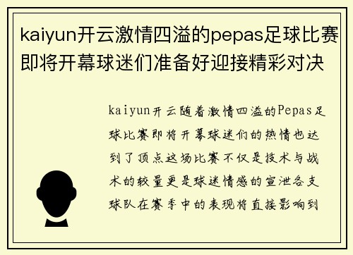kaiyun开云激情四溢的pepas足球比赛即将开幕球迷们准备好迎接精彩对决