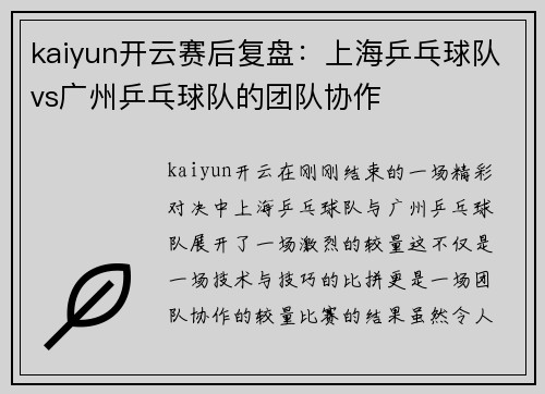 kaiyun开云赛后复盘：上海乒乓球队vs广州乒乓球队的团队协作