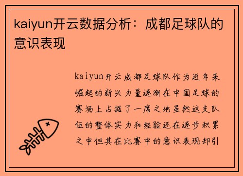 kaiyun开云数据分析：成都足球队的意识表现