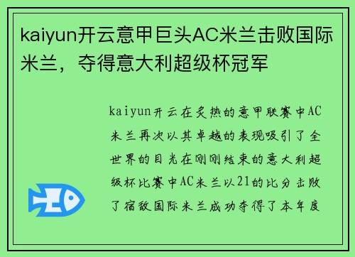 kaiyun开云意甲巨头AC米兰击败国际米兰，夺得意大利超级杯冠军