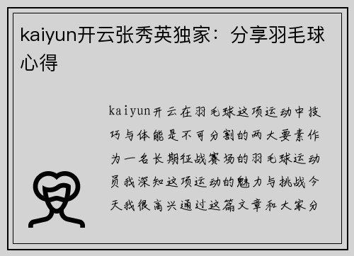 kaiyun开云张秀英独家：分享羽毛球心得