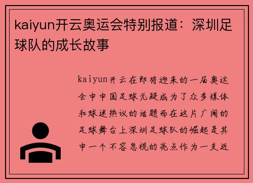 kaiyun开云奥运会特别报道：深圳足球队的成长故事