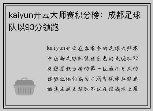 kaiyun开云大师赛积分榜：成都足球队以93分领跑