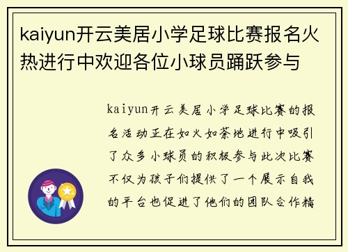 kaiyun开云美居小学足球比赛报名火热进行中欢迎各位小球员踊跃参与