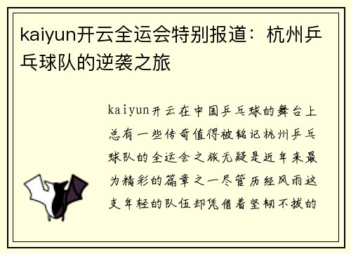 kaiyun开云全运会特别报道：杭州乒乓球队的逆袭之旅