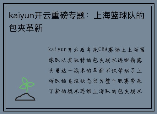 kaiyun开云重磅专题：上海篮球队的包夹革新