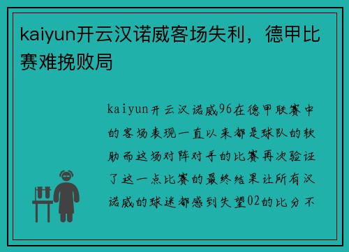 kaiyun开云汉诺威客场失利，德甲比赛难挽败局
