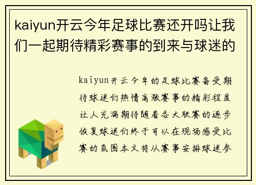 kaiyun开云今年足球比赛还开吗让我们一起期待精彩赛事的到来与球迷的热情参与