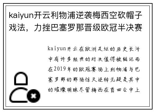 kaiyun开云利物浦逆袭梅西空砍帽子戏法，力挫巴塞罗那晋级欧冠半决赛