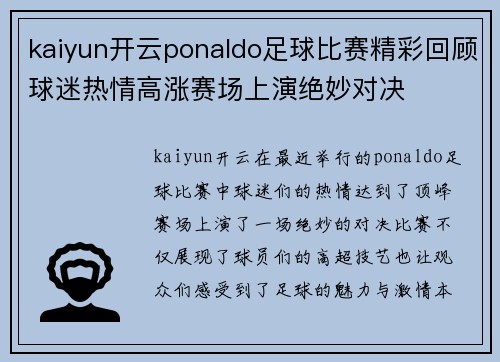 kaiyun开云ponaldo足球比赛精彩回顾球迷热情高涨赛场上演绝妙对决