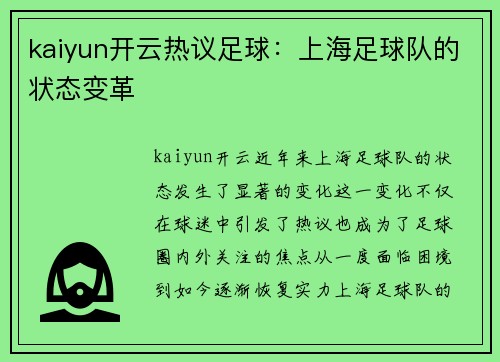 kaiyun开云热议足球：上海足球队的状态变革