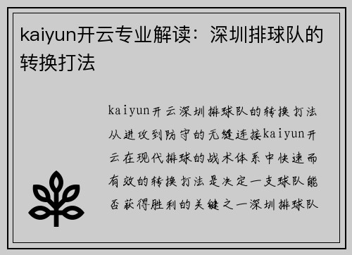 kaiyun开云专业解读：深圳排球队的转换打法