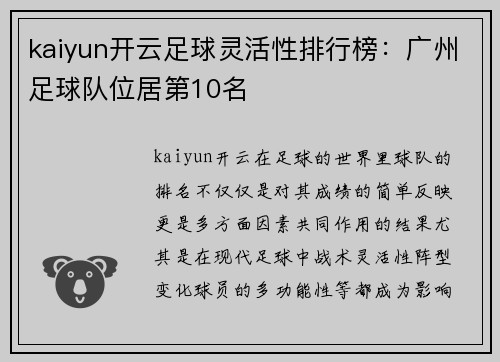 kaiyun开云足球灵活性排行榜：广州足球队位居第10名