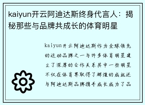 kaiyun开云阿迪达斯终身代言人：揭秘那些与品牌共成长的体育明星