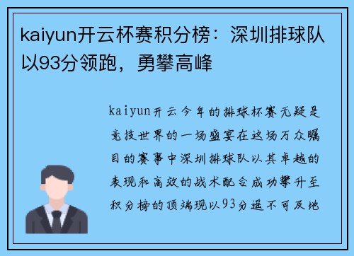 kaiyun开云杯赛积分榜：深圳排球队以93分领跑，勇攀高峰