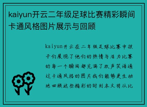 kaiyun开云二年级足球比赛精彩瞬间卡通风格图片展示与回顾