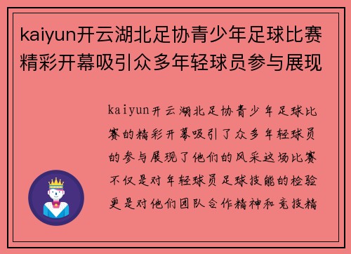 kaiyun开云湖北足协青少年足球比赛精彩开幕吸引众多年轻球员参与展现风采