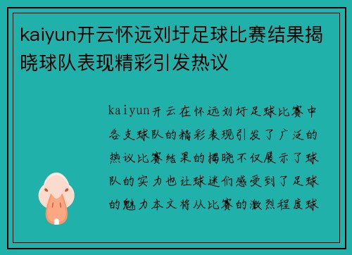 kaiyun开云怀远刘圩足球比赛结果揭晓球队表现精彩引发热议