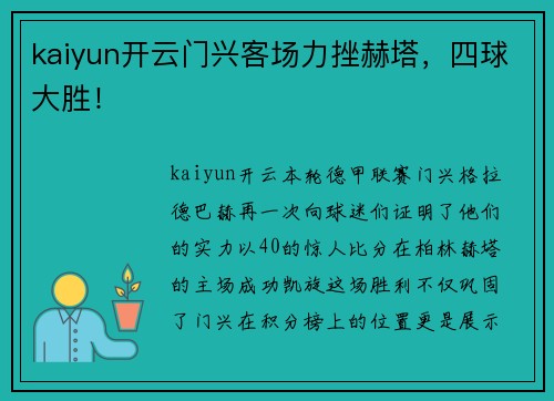 kaiyun开云门兴客场力挫赫塔，四球大胜！