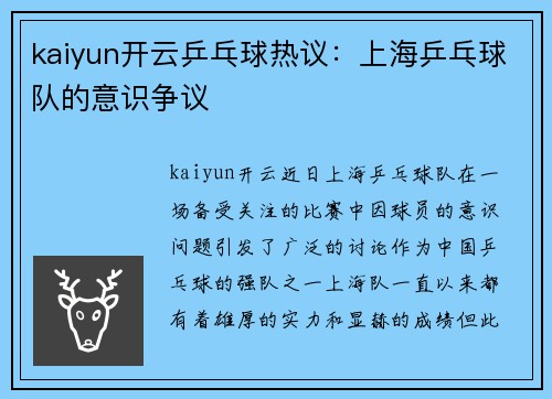 kaiyun开云乒乓球热议：上海乒乓球队的意识争议