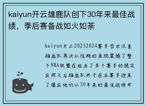 kaiyun开云雄鹿队创下30年来最佳战绩，季后赛备战如火如荼