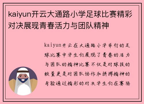 kaiyun开云大通路小学足球比赛精彩对决展现青春活力与团队精神