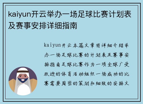 kaiyun开云举办一场足球比赛计划表及赛事安排详细指南