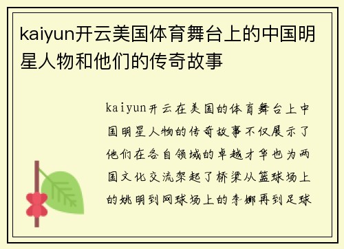 kaiyun开云美国体育舞台上的中国明星人物和他们的传奇故事