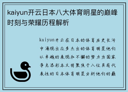 kaiyun开云日本八大体育明星的巅峰时刻与荣耀历程解析