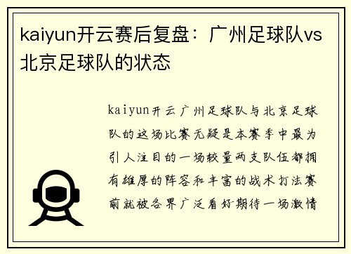 kaiyun开云赛后复盘：广州足球队vs北京足球队的状态