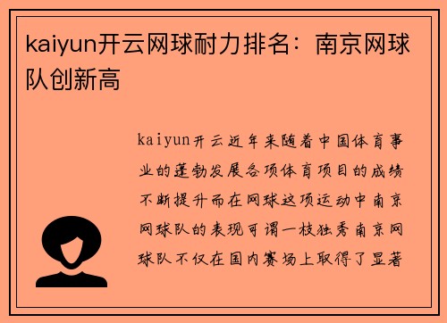 kaiyun开云网球耐力排名：南京网球队创新高