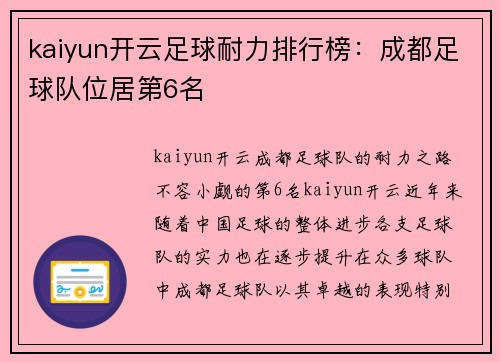 kaiyun开云足球耐力排行榜：成都足球队位居第6名