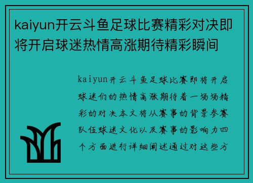 kaiyun开云斗鱼足球比赛精彩对决即将开启球迷热情高涨期待精彩瞬间