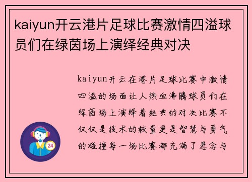 kaiyun开云港片足球比赛激情四溢球员们在绿茵场上演绎经典对决