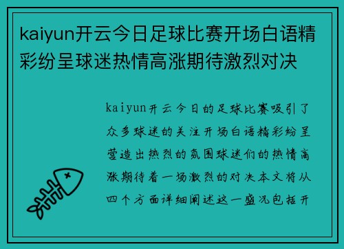 kaiyun开云今日足球比赛开场白语精彩纷呈球迷热情高涨期待激烈对决