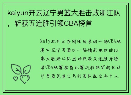 kaiyun开云辽宁男篮大胜击败浙江队，斩获五连胜引领CBA榜首