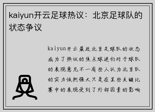 kaiyun开云足球热议：北京足球队的状态争议