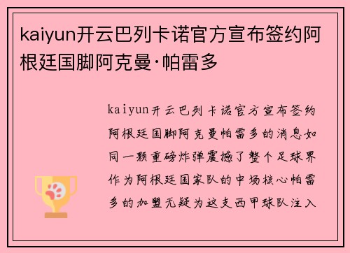 kaiyun开云巴列卡诺官方宣布签约阿根廷国脚阿克曼·帕雷多