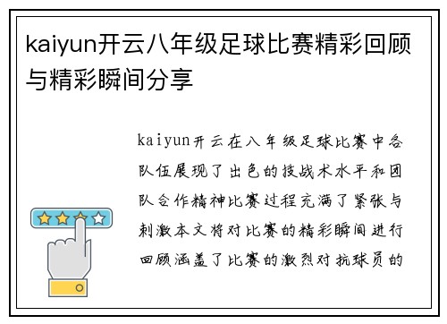 kaiyun开云八年级足球比赛精彩回顾与精彩瞬间分享