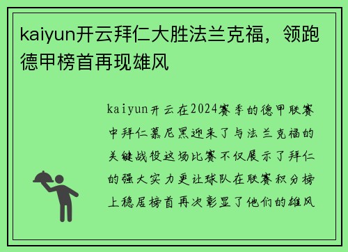 kaiyun开云拜仁大胜法兰克福，领跑德甲榜首再现雄风