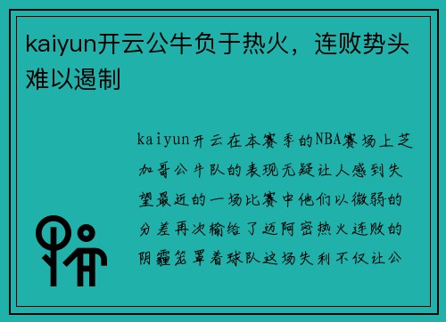 kaiyun开云公牛负于热火，连败势头难以遏制