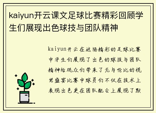 kaiyun开云课文足球比赛精彩回顾学生们展现出色球技与团队精神