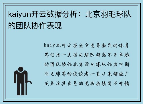 kaiyun开云数据分析：北京羽毛球队的团队协作表现