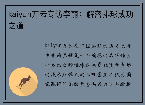 kaiyun开云专访李丽：解密排球成功之道