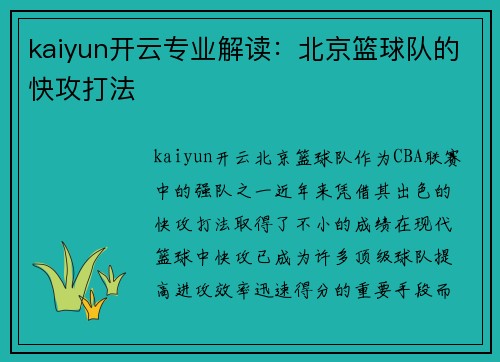 kaiyun开云专业解读：北京篮球队的快攻打法