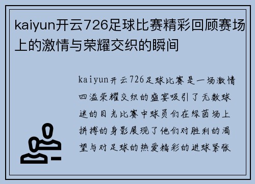 kaiyun开云726足球比赛精彩回顾赛场上的激情与荣耀交织的瞬间