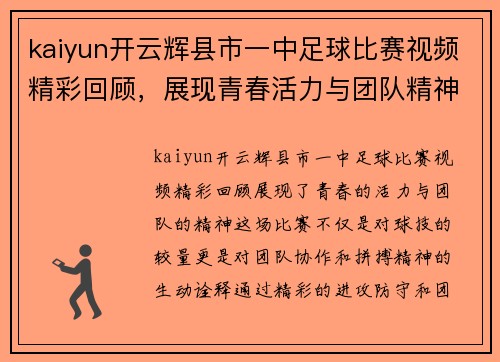 kaiyun开云辉县市一中足球比赛视频精彩回顾，展现青春活力与团队精神