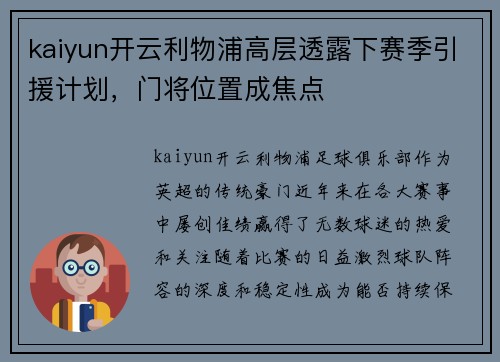 kaiyun开云利物浦高层透露下赛季引援计划，门将位置成焦点
