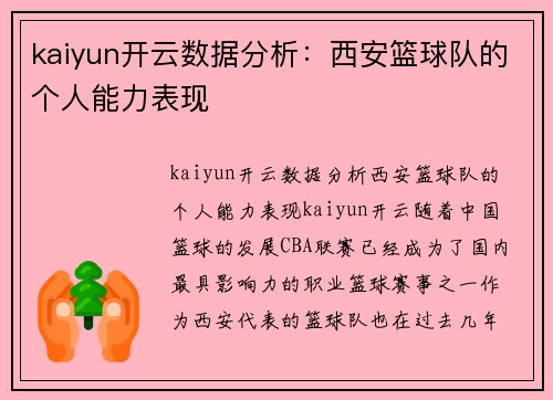 kaiyun开云数据分析：西安篮球队的个人能力表现